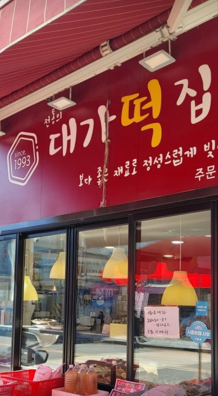 대가떡집 이미지