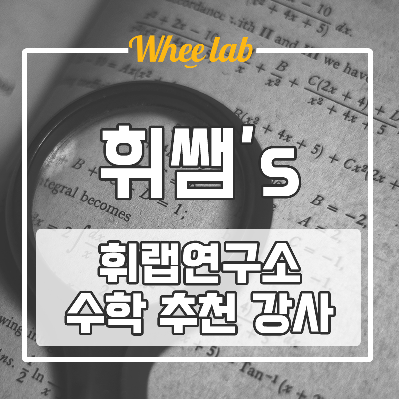 휘랩연구소 추천 대치동 수학학원, 약대 출신 수학강사 내신, 수능 수학 강사 고난도 문항도 문제없이!