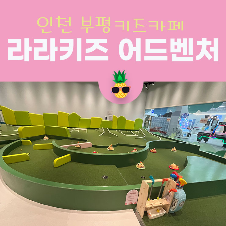 라라키즈 어드벤처 삼산점 이미지