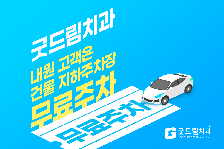 굿드림치과의원 이미지