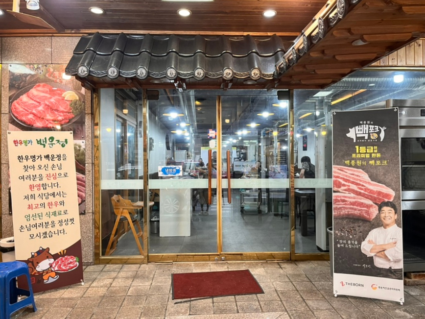 한우명가백운정 이미지