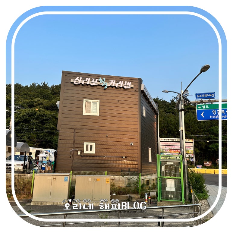 십리포힐링카라반 이미지