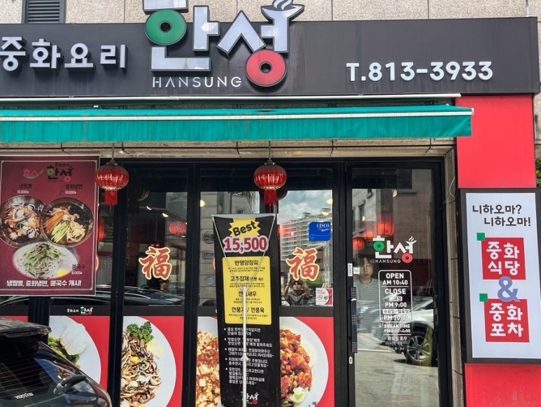 한성중화요리 이미지