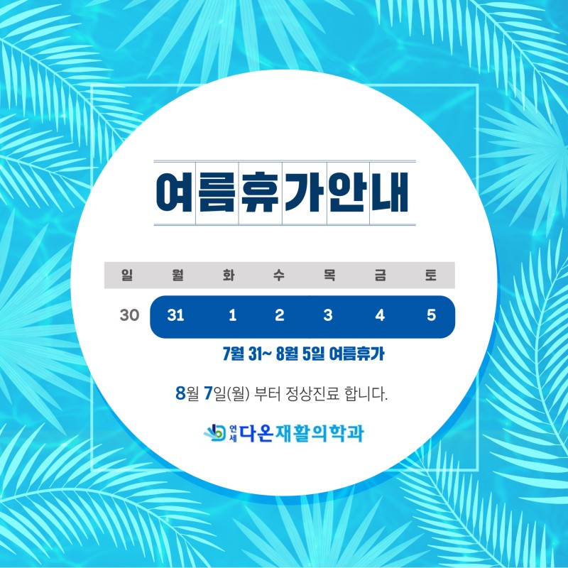 연세재활의학과의원 이미지