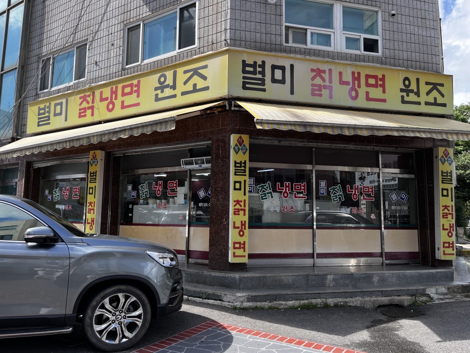 원조별미칡냉면 이미지