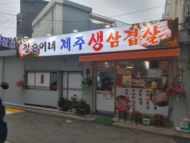 정순이네제주생삼겹살 이미지