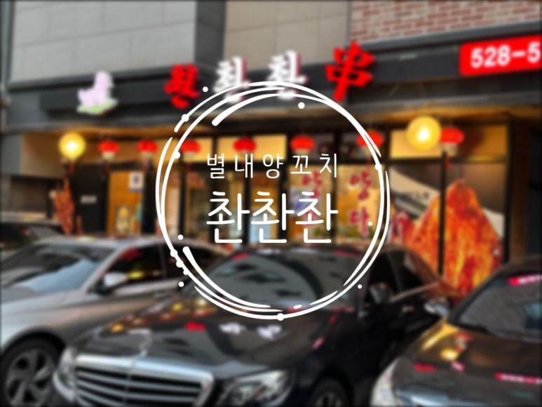 촨촨촨 이미지