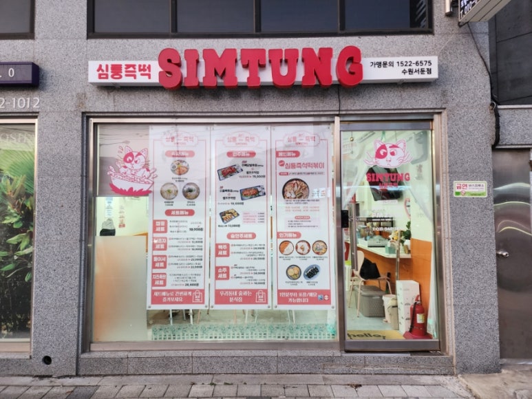 정류장앞 떡볶이 이미지