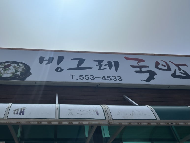 빙그레 국밥 이미지