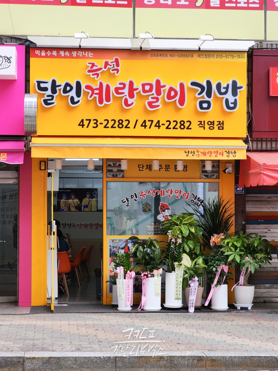 달인즉석계란말이김밥성내 이미지