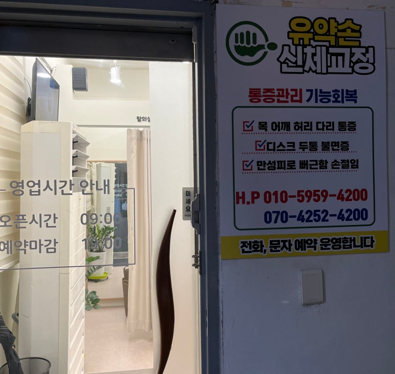 유약손신체교정 이미지
