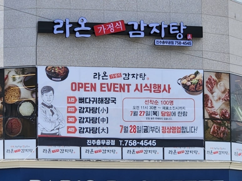 라온감자탕 충무공점 이미지