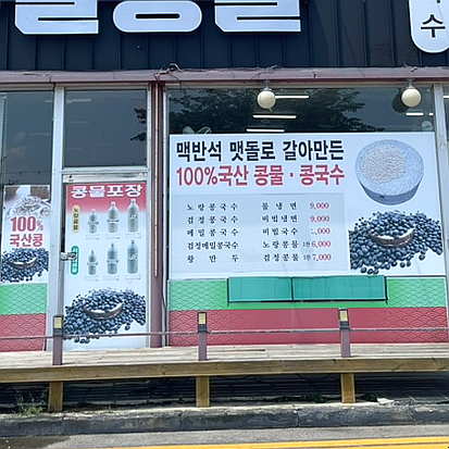 유달콩물평화광장점 이미지