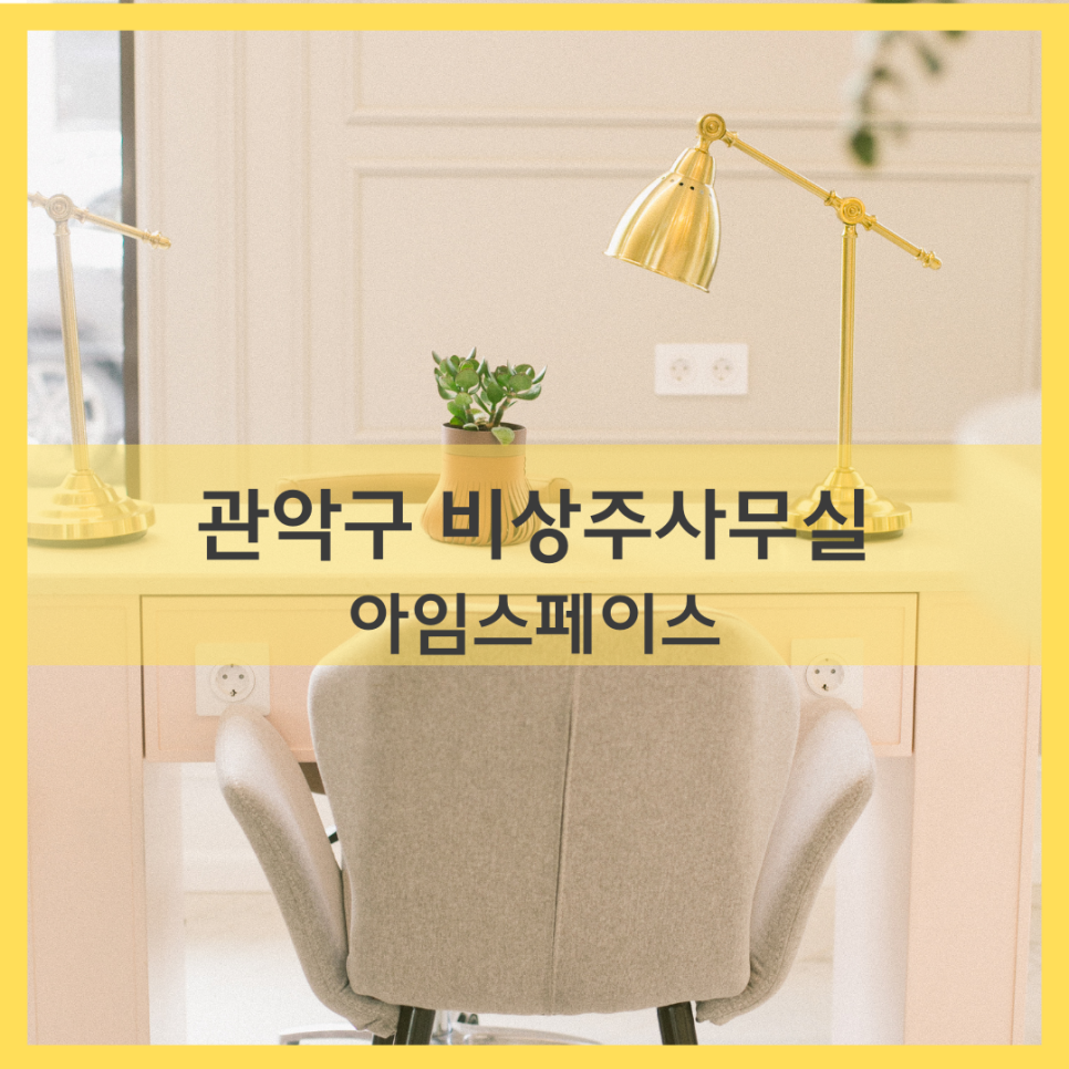 서울관악비상주사무실아임스페이스 이미지