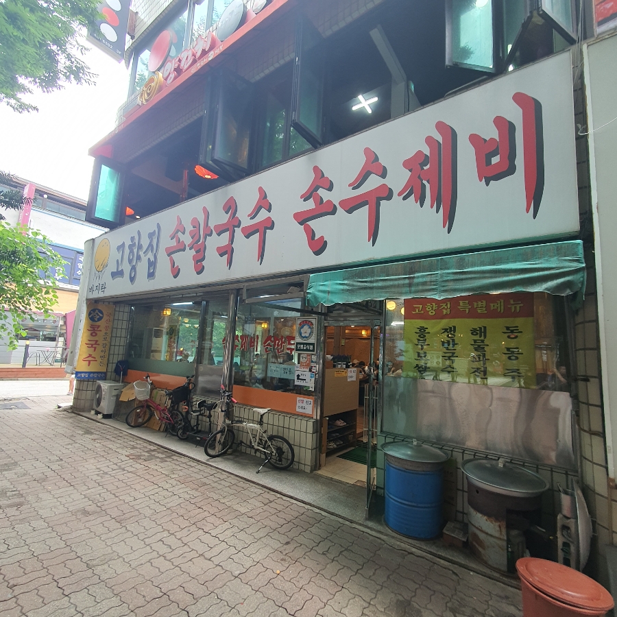 고향집 옛날 칼국수 이미지