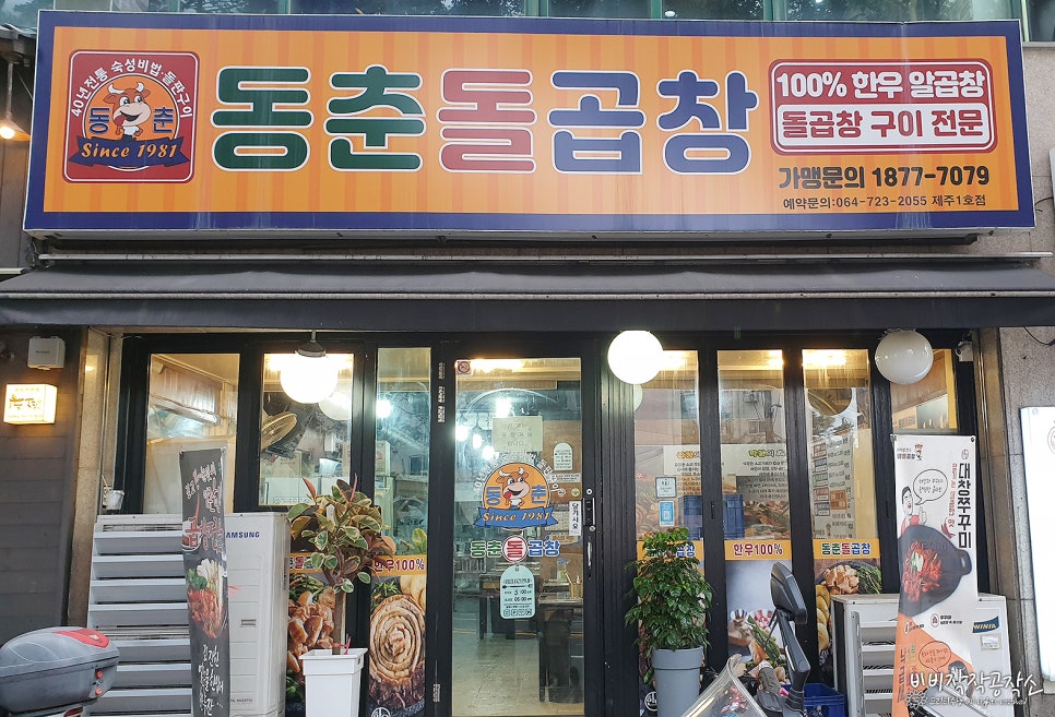 동춘돌곱창제주 이미지