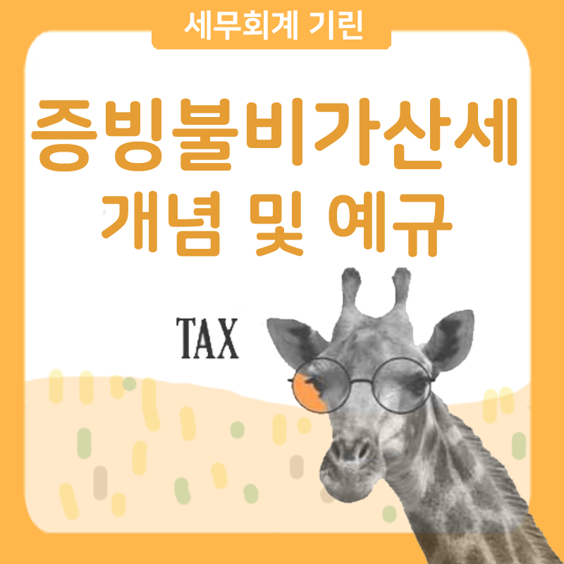 세무회계기린 이미지
