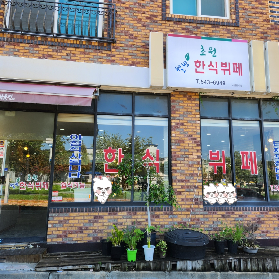 초원웰빙한식뷔페 이미지