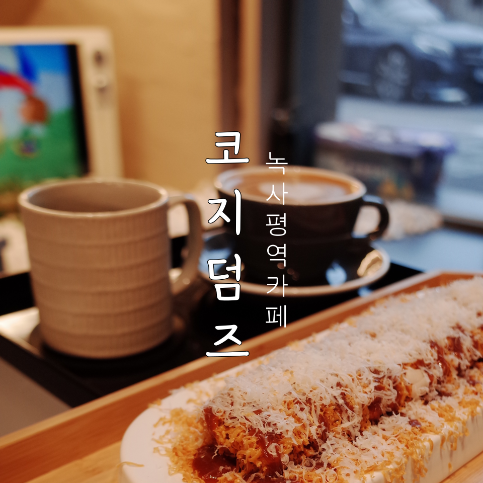 코지덤즈 이미지
