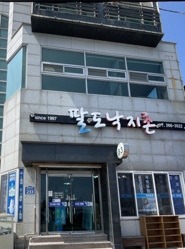 팔도낙지촌 이미지