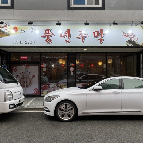 풍년주막 이미지