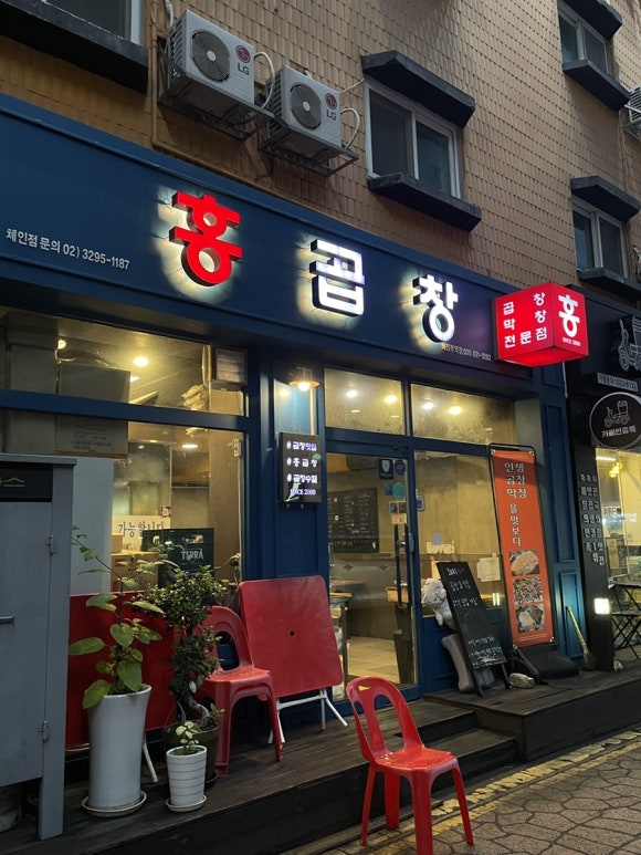 홍곱창 의정부역점 이미지