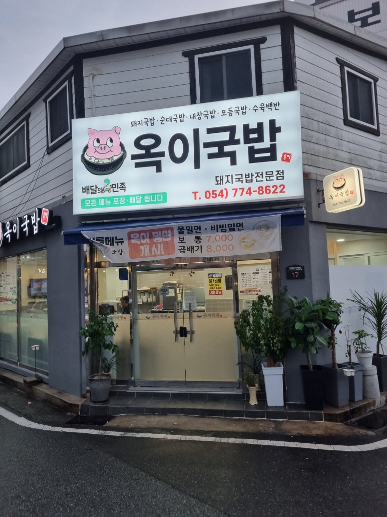 옥이국밥 이미지