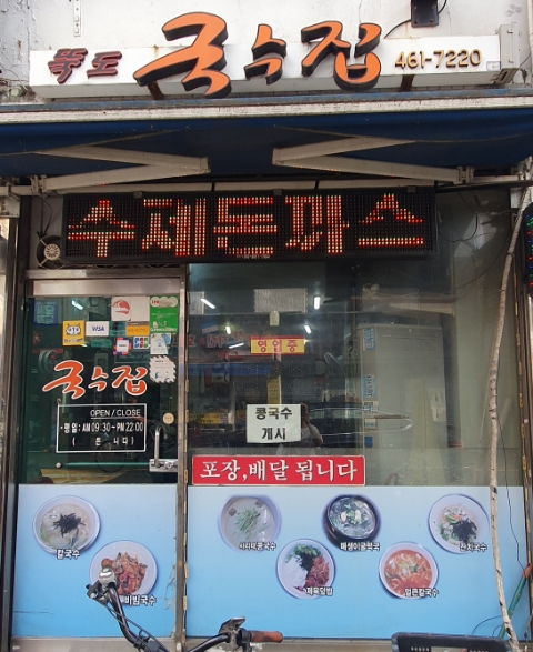 뚝도국수집 대표 사진
