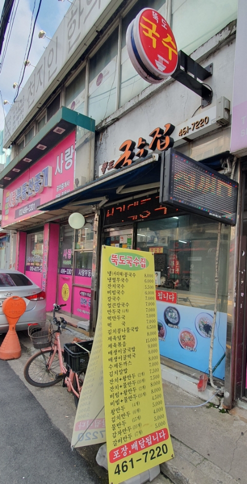 뚝도국수집 사진 2