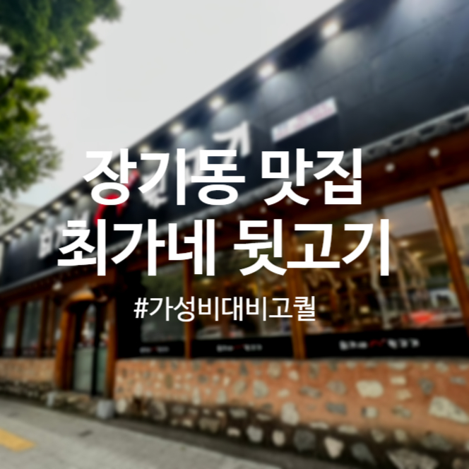 최가네뒷고기 이미지