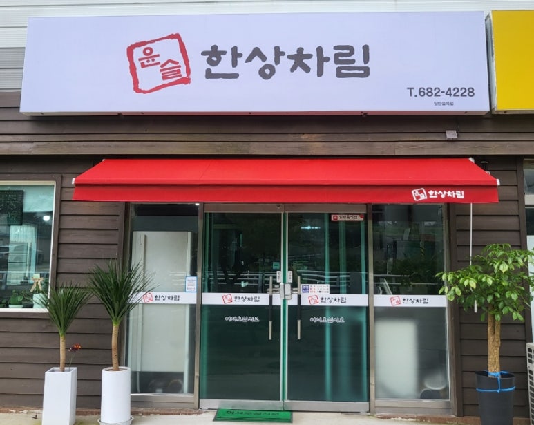 윤슬 한상차림 이미지