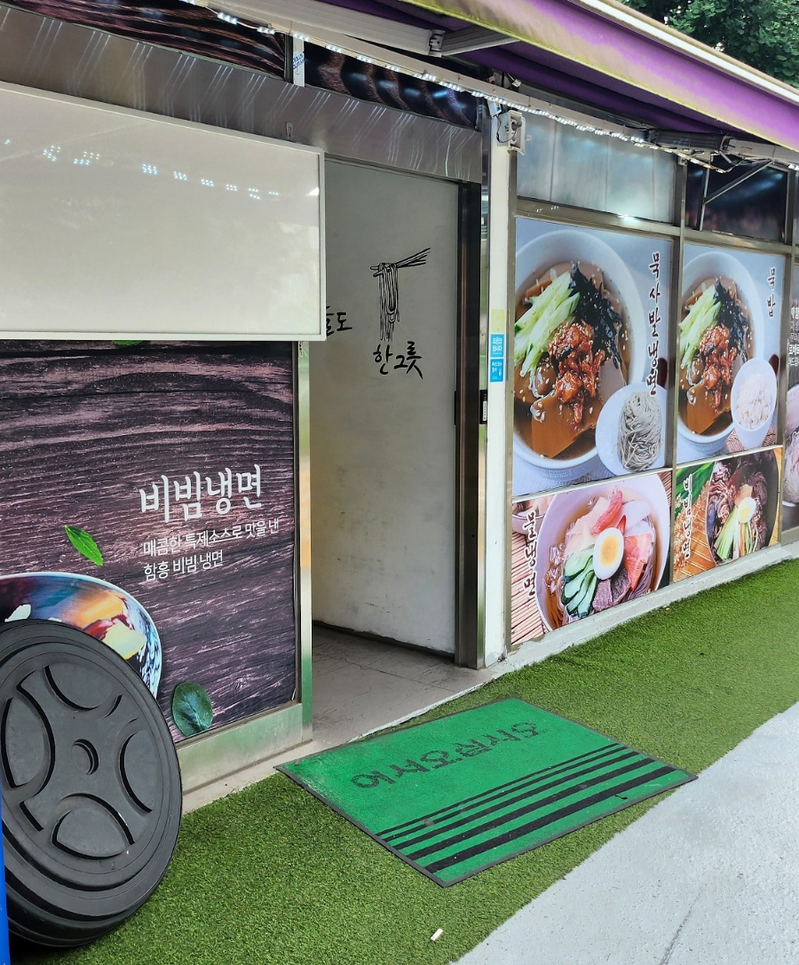 최원재함흥냉면 이미지