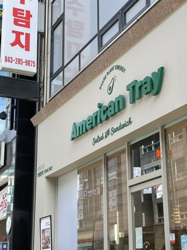 아메리칸 트레이(American tray) 이미지