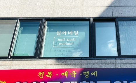 설아네일 이미지