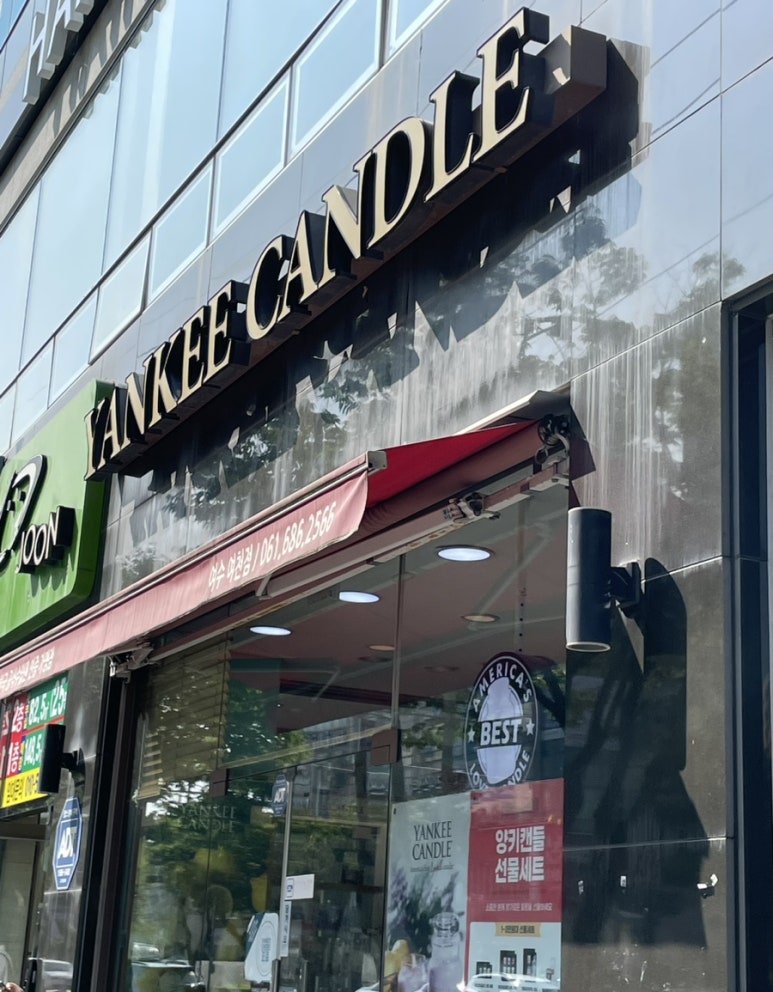 양키캔들여수 이미지