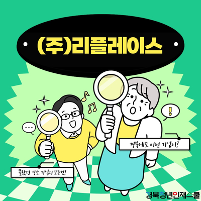 (주)리플레이스 이미지