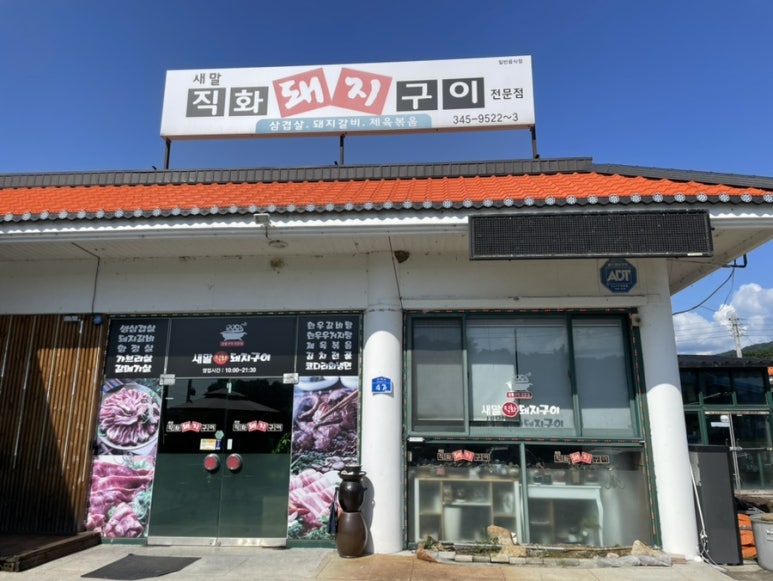 새말직화돼지구이 이미지