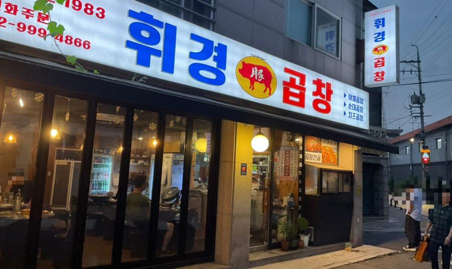 월계휘경곱창 이미지