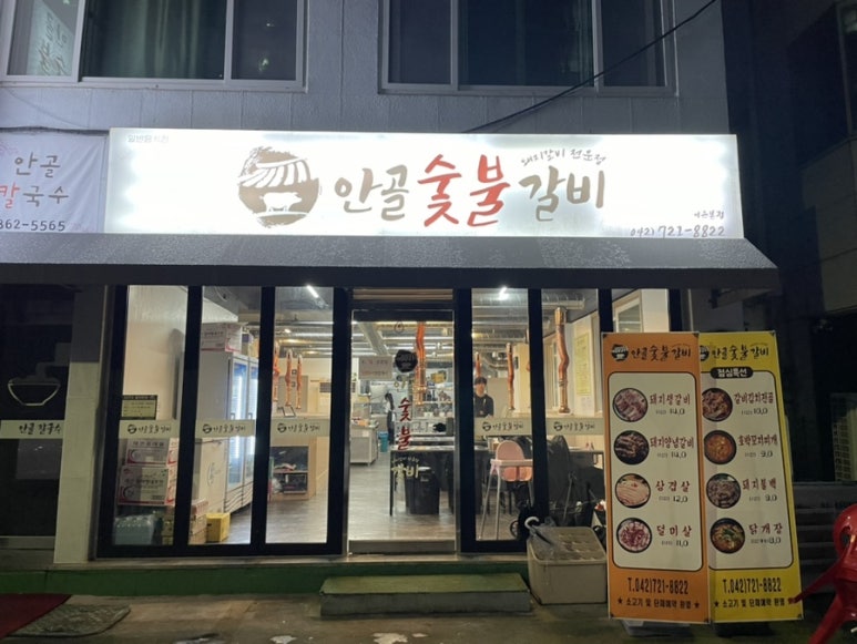 안골숯불갈비 이미지