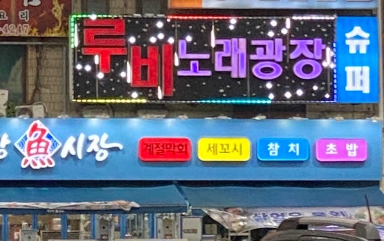 루비노래연습장 이미지