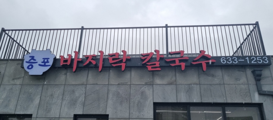 증포바지락칼국수 이미지