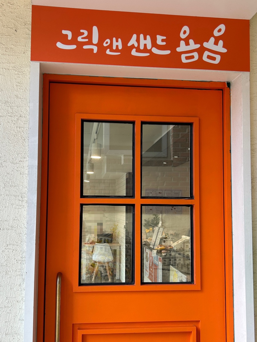 그릭앤샌드욤욤동선동점 이미지