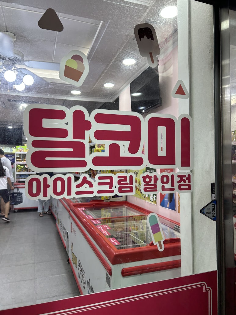 달코미아이스크림 이미지