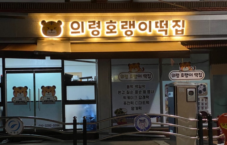 의령호랭이떡집 이미지