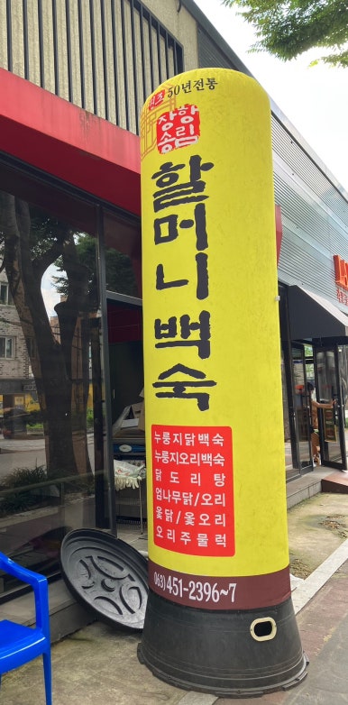 장항송림할머니백숙 이미지