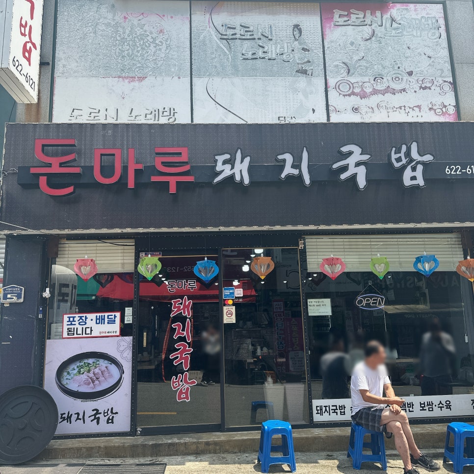 돈마루돼지국밥 이미지