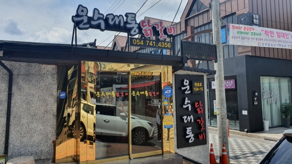 닭갈비집 이미지