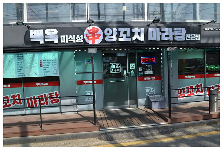 백옥양꼬치 이미지