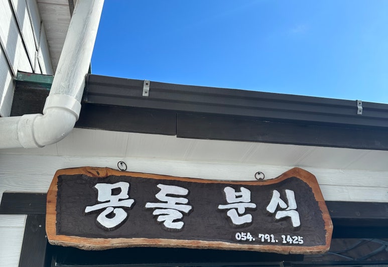 울릉분식 이미지