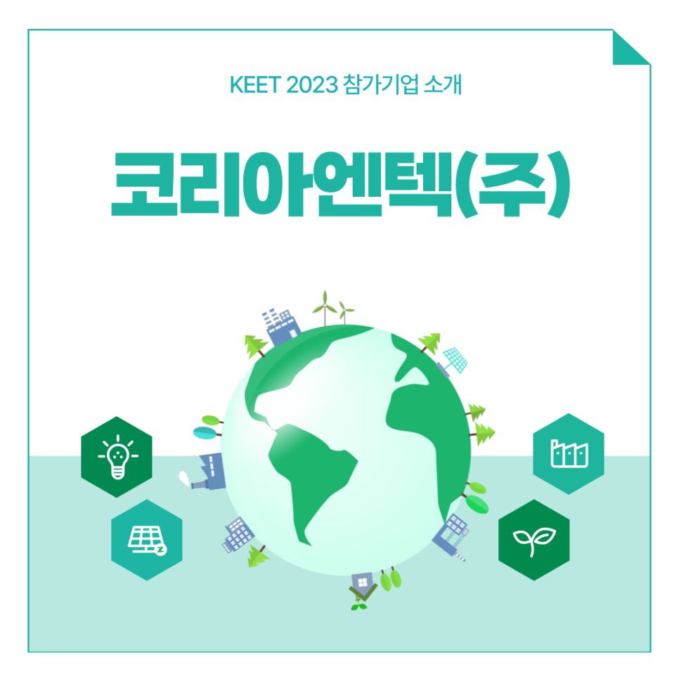 코리아엔텍(주) 이미지